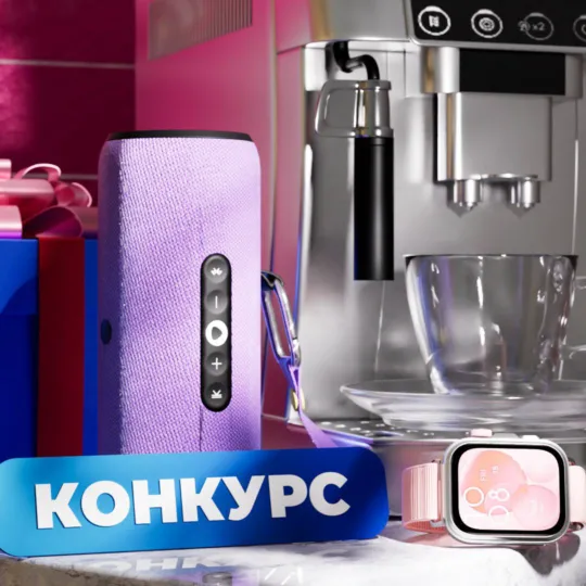 Розыгрыш гаджетов от Совкомбанка