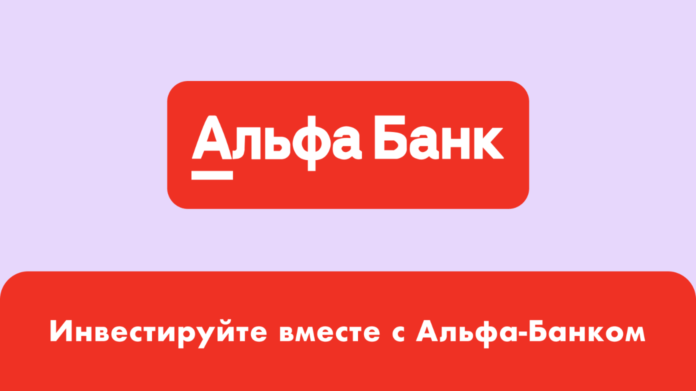 альфа банк