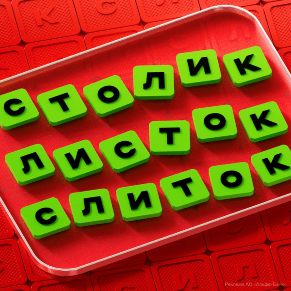 100 секунд от Альфа-Банка 