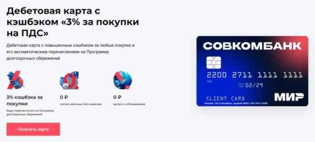 3% кэшбэк за покупки на ПДС счет от Совкомбанка 