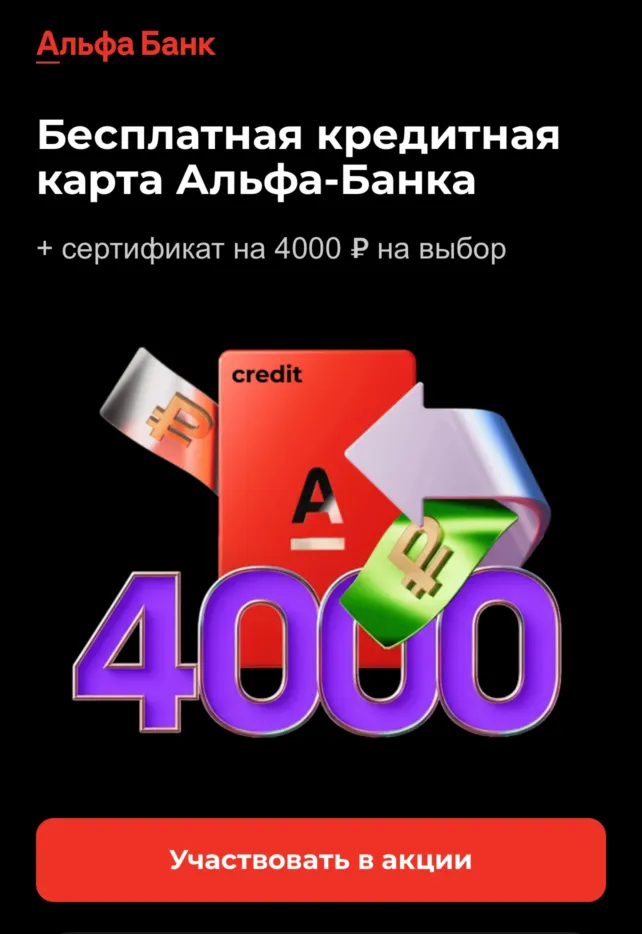 Сертификат на 4000₽ и бесплатное обслуживание по кредитной карте Альфа-Банка