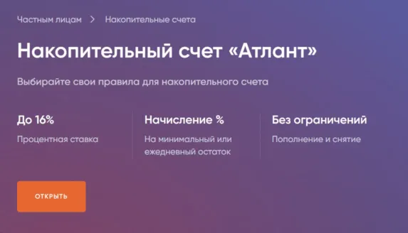 Накопительный счет «Атлант» от ПСБ со ставкой 16%
