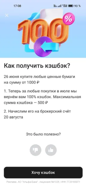 Кэшбэк 100% в Альфа-Банке за покупки в июле 