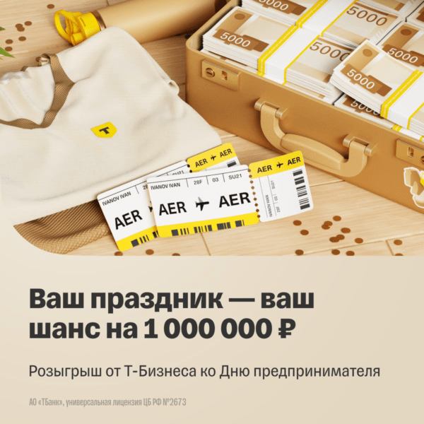 Розыгрыш 1 миллиона рублей от Т-Бизнеса