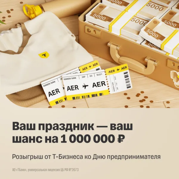 Розыгрыш 1 миллиона рублей от Т-Бизнеса
