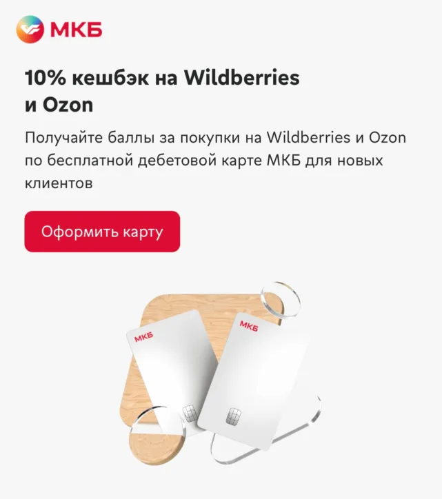 МКБ: 10% кэшбэка в OZON и Wildberries по бесплатной дебетовой карте