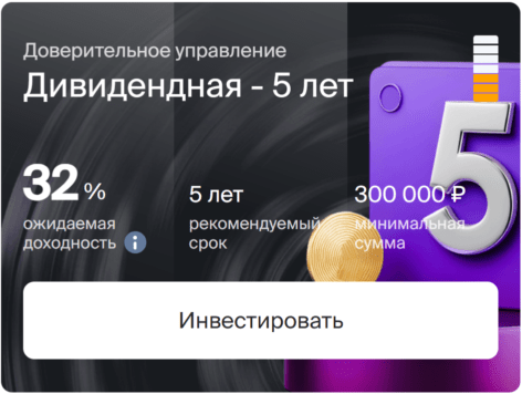 Дивидендная стратегия (5 лет)