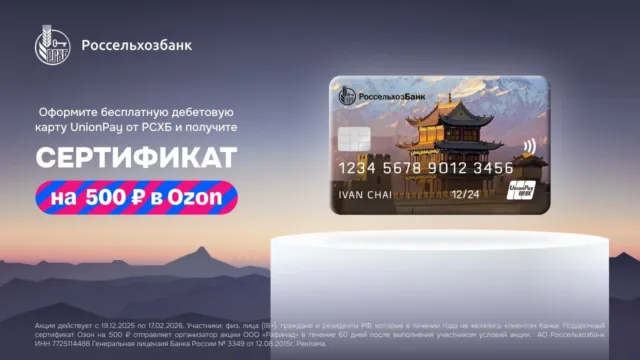 500₽ на Озон от РСХБ
