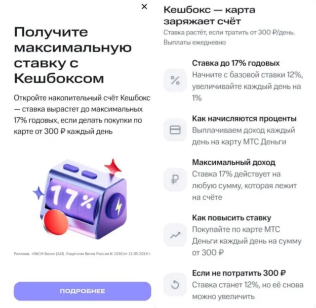 НС «Кэшбокс» со ставкой 17% от МТС-Банка