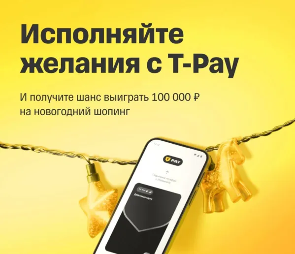 Розыгрыш 100000₽ за оплату смартфоном T-Pay