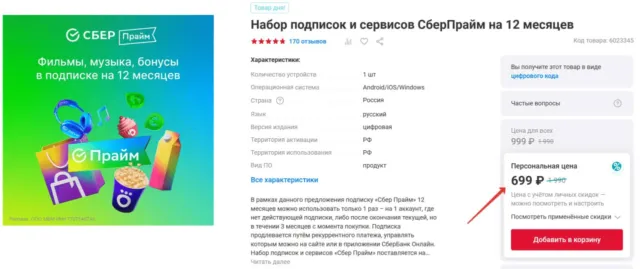 СберПрайм за 699₽ и кэшбэк на технику