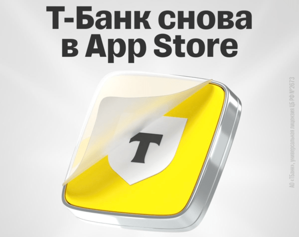 Т-Банк снова в AppStore