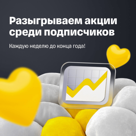 Розыгрыш акций среди подписчиков Т-Инвестиций