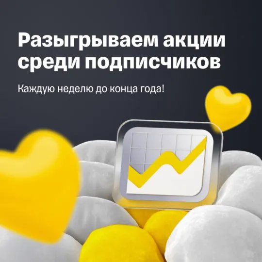 Розыгрыш акций среди подписчиков Т-Инвестиций