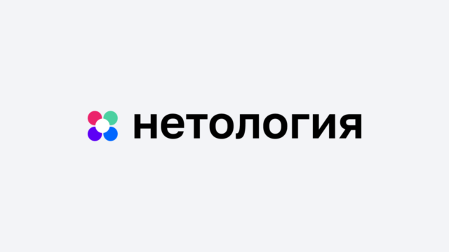 нетология