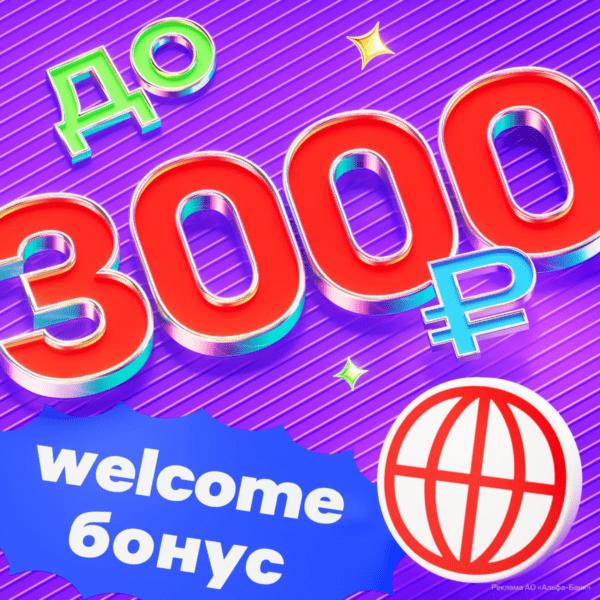 3000₽ от Альфа-Тревел