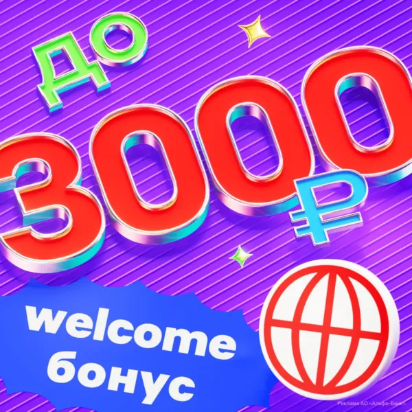 3000₽ от Альфа-Тревел