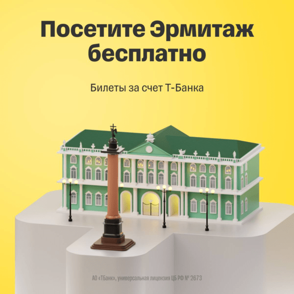 билеты в Эрмитаж от Т-Банка