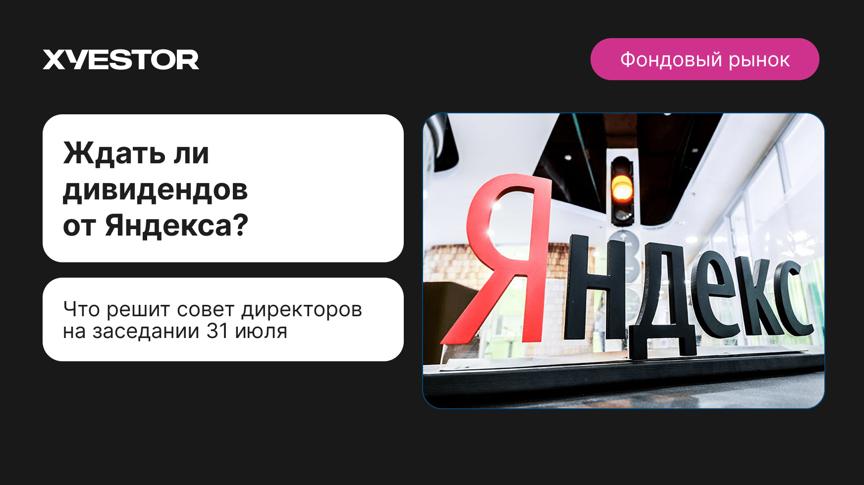 Ждать ли дивидендов от Яндекса?