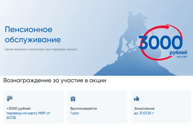3000₽ за перевод пенсии в БСПБ