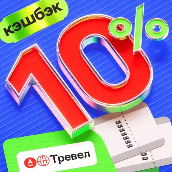 Кэшбэк 10% на авиабилеты в Альфа-Тревел