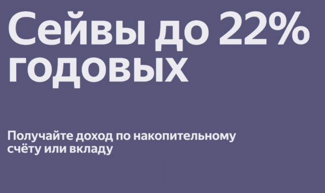 Накопительный счет «Сейв» от Яндекс Банка 22%