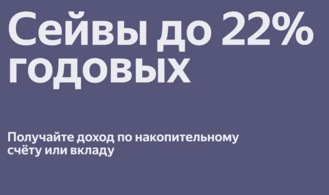 Накопительный счет «Сейв» от Яндекс Банка 22%