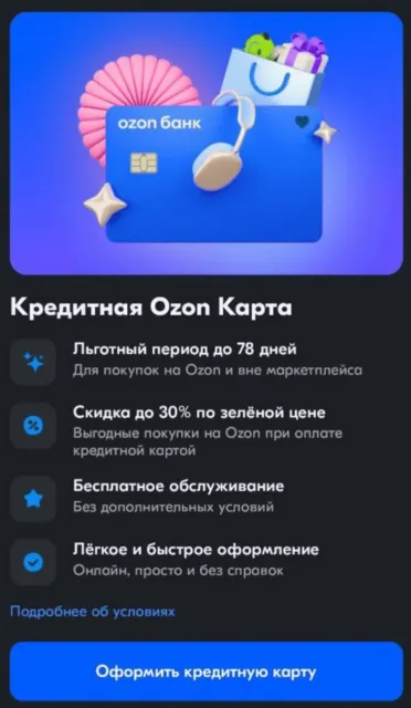 кредитная карта озон