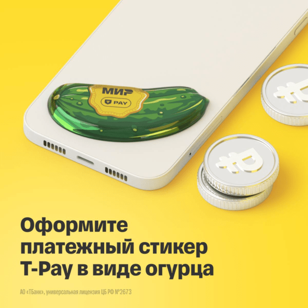 Платежный стикер Т-Банка в виде огурцов 