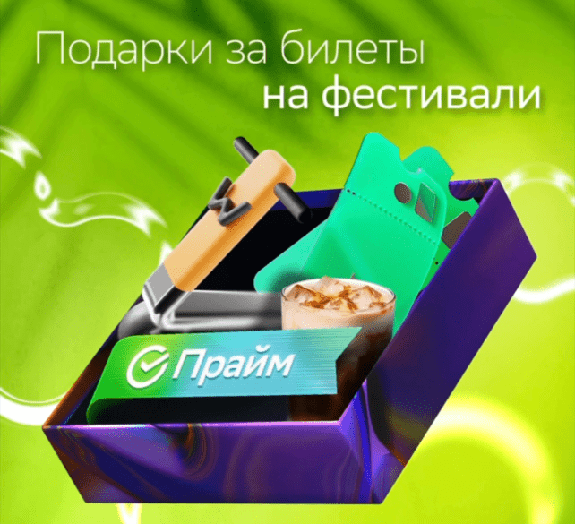 Подарки от Сбера за билеты на фестивали 