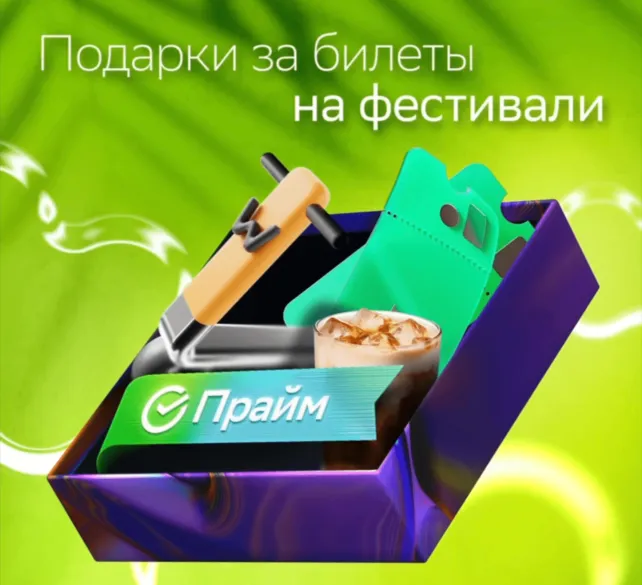 Подарки от Сбера за билеты на фестивали 