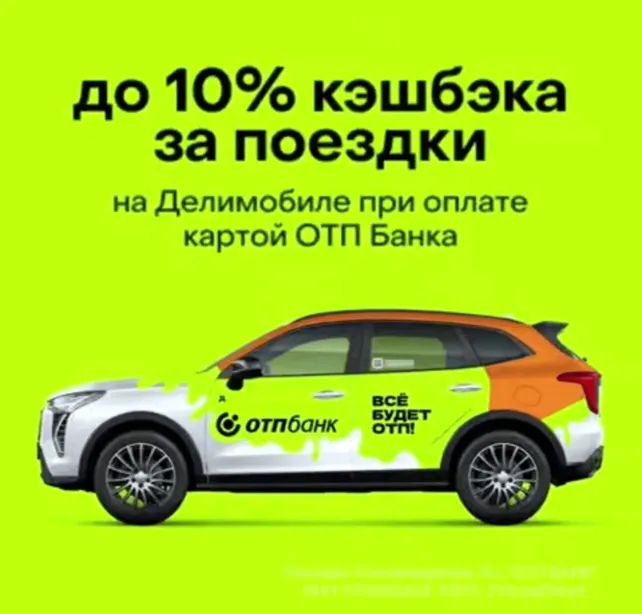 Кэшбэк 10% на поездки в Делимобиль от ОТП-Банка