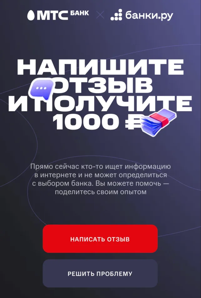 1000₽ за отзыв от МТС