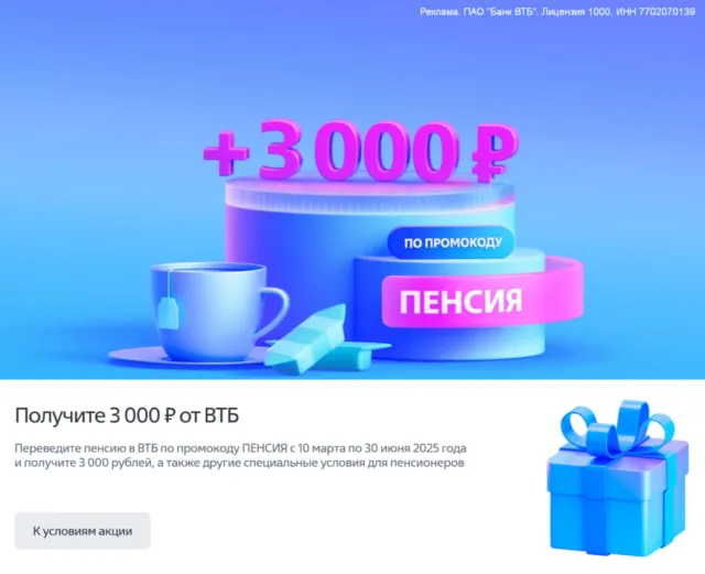 3000₽ за перевод пенсии в ВТБ