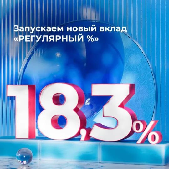 Вклад «Регулярный %» со ставкой 18,3% от Совкомбанка