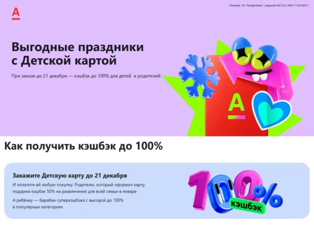 Кэшбэк 100% по детской карте Альфа-Банка