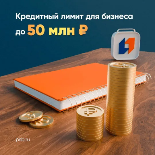 Кредитный лимит до 50 млн рублей от ПСБ