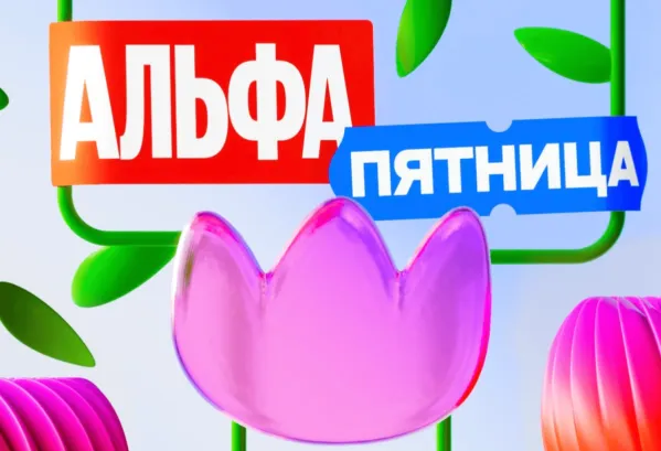 Альфа-Пятница цветы Flowwow