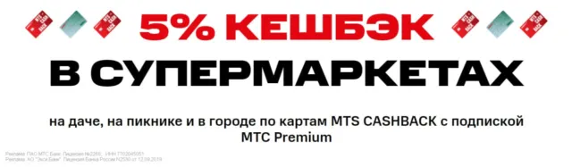 Кэшбэк МТС-Банк