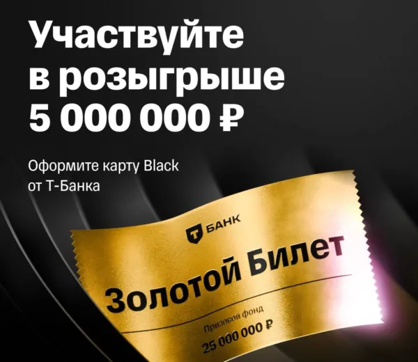 «Золотой билет» и 5 миллионов рублей в розыгрыше от Т-Банка
