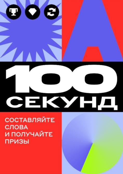100 секунд