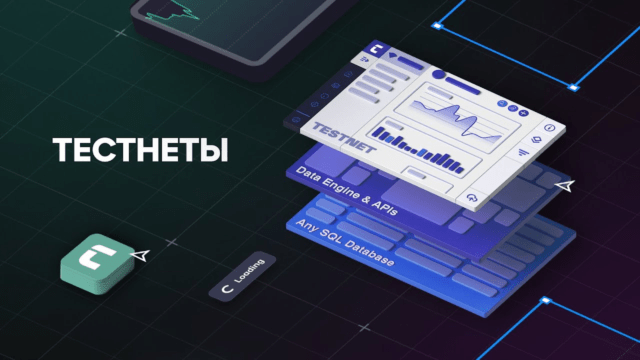 Тестнеты и альфа-запуски проектов