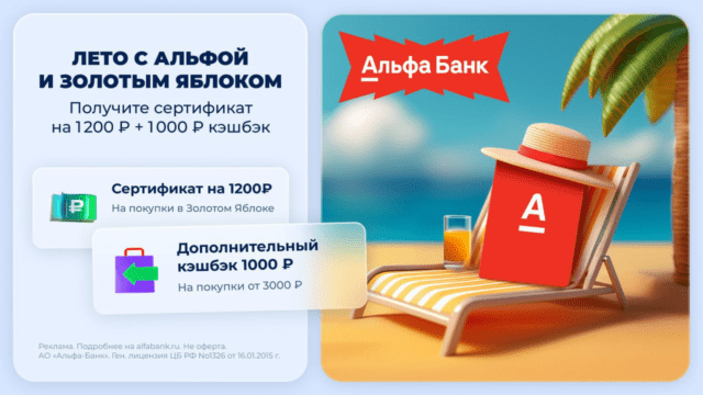 Сертификат 1200₽ в Золотое Яблоко от Альфа-Банка