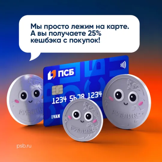 «Остатки в плюсе» - акция с кэшбэком 25% для новых клиентов от ПСБ