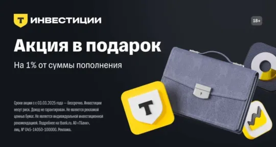Акция в подарок от Т-Инвестиций 