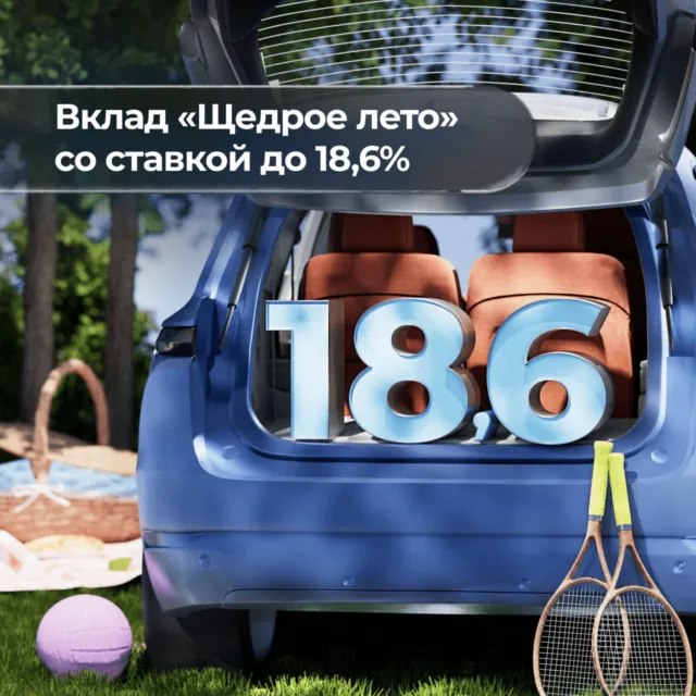 Вклад «Щедрое лето» от Совкомбанка 18,6%