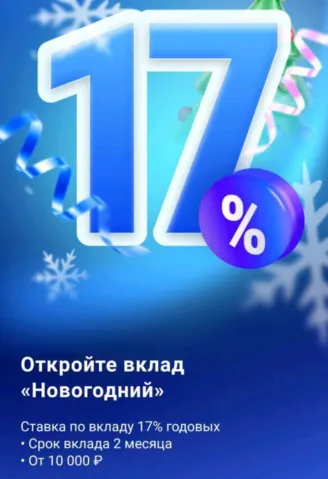 Вклад «Новогодний» от Почта Банка 17%