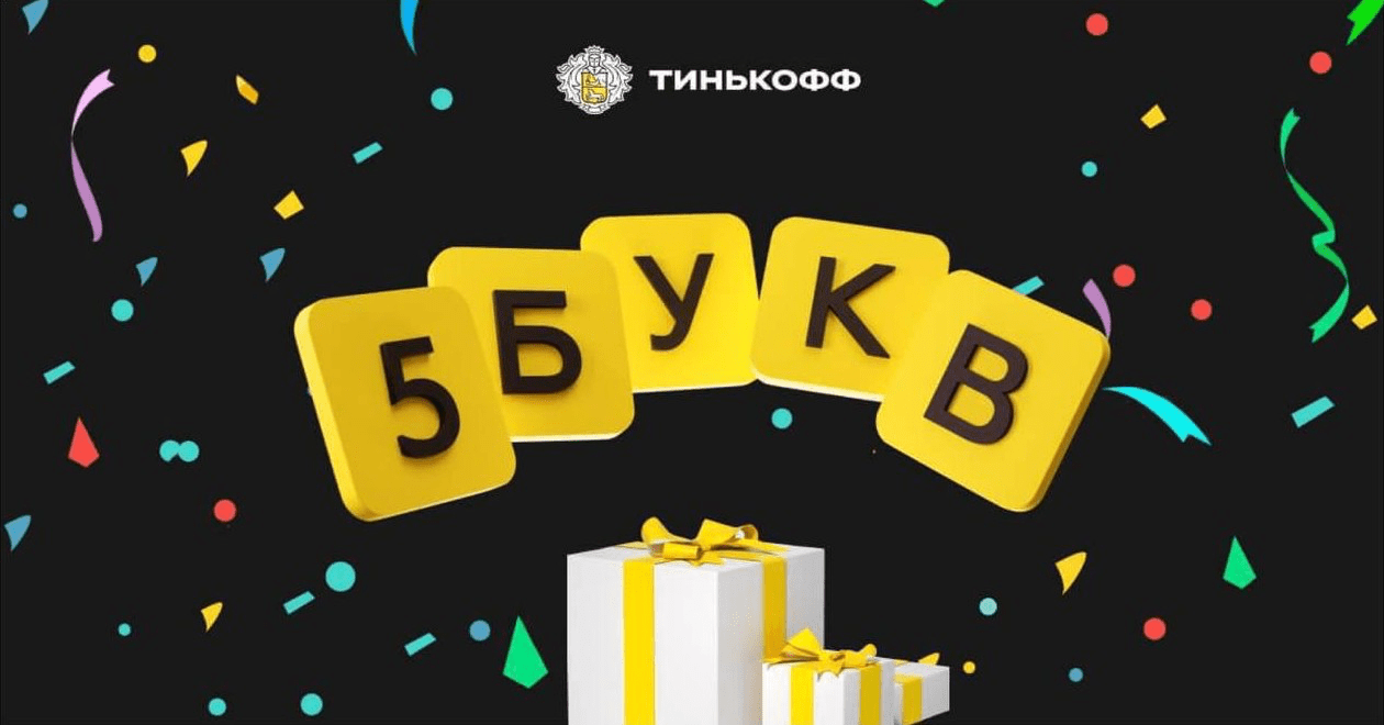 Сегодняшнее слово в т банке