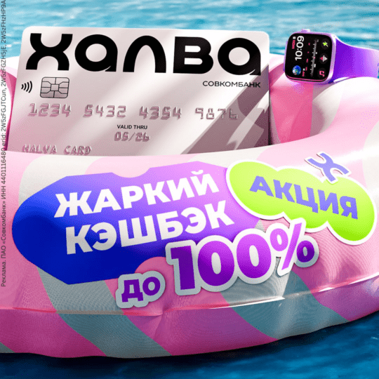 Жаркий кэшбэк до 100% по карте «Халва»