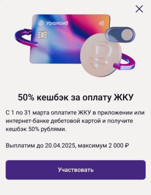 Кэшбэк на ЖКУ 50% Уралсиб